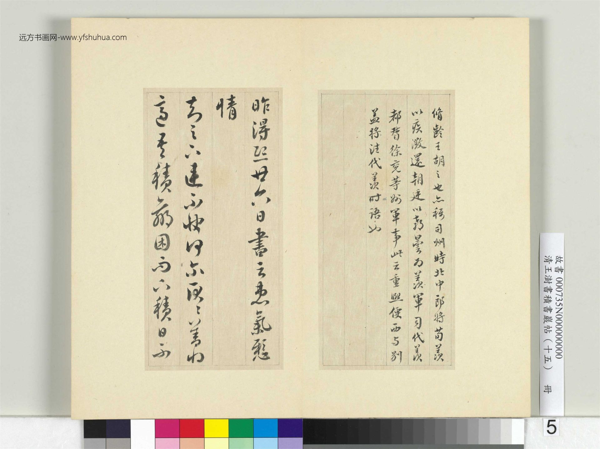 清-王澍-书积书岩帖册（十五）　冊5　臨王羲之七帖